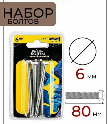 Фото №0 Болт DIN 933 6x80 с полной резьбой BAUHOW, оцинкованный 6шт в блистере