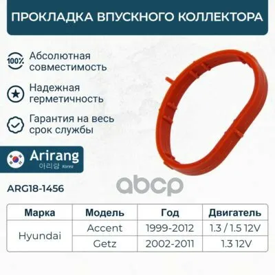 Фото №0 Прокладка впускного коллектора Arirang арт. ARG181456