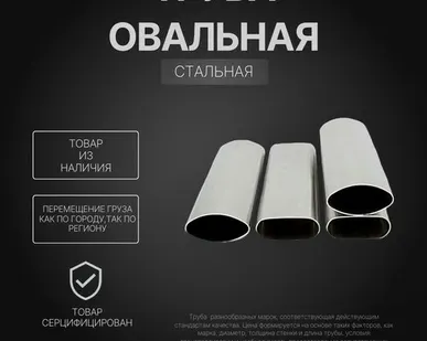 фото Труба стальная овальная, труба стальная профильная, труба овальная 45х25х1 мм, труба овальная ст. 20 (20А; 20В), труба овальная ГОСТ 13663-86