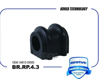 фото BRRP43 BRAVE Втулка перед. стабилиз. Solaris, Rio BRAVE арт. BRRP43