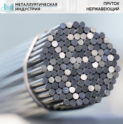 Фото №0 Пруток нержавеющий 320 мм 08Х18Н10Т