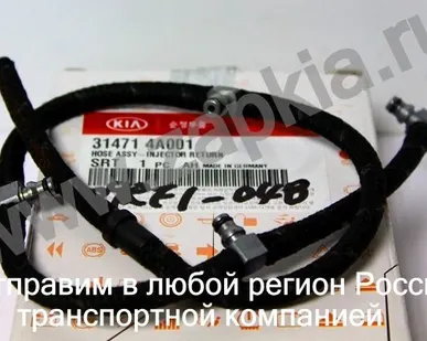 фото Шланг обратки топлива для форсунок Kia Sorento 02-06г. D4CB 2.5 31471-4A001