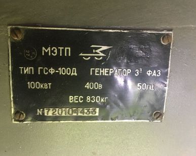 фото Дизельный генератор гсф-100Д б/у
