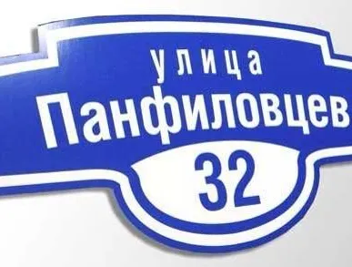фото Адресная табличка
