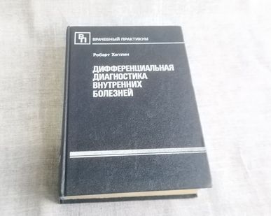 фото Книга. Дифференциальная диагностика болезней . СССР.