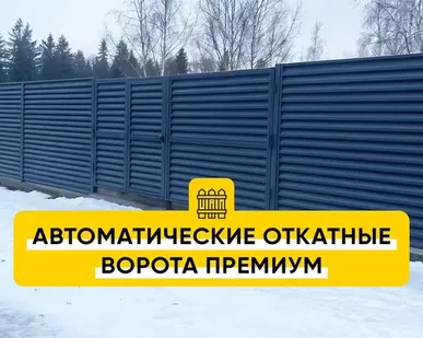 фото Автоматические откатные ворота Премиум (порошковая окраска)