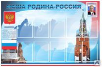 Фото №0 Стенд "Наша родина-Россия"
