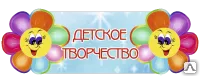 фото Табличка &quot;Наше творчество&quot; CV31