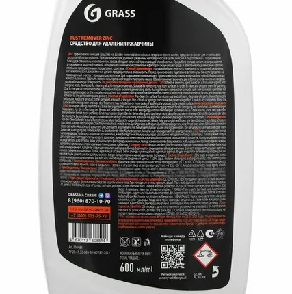 Фото №0 Средство для удаления ржавчины Grass Rust remover Zinc ,600мл