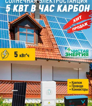 Фото №0 Солнечная электростанция 5 кВт в час карбон