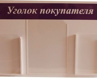 фото Уголок покупателя/потребителя ПВХ