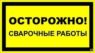 фото Знак «Осторожно! Сварочные работы» (пленка)