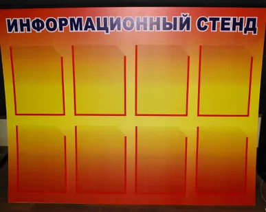 фото Стенды информационные