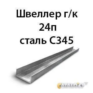 фото Швеллер 24п сталь С345