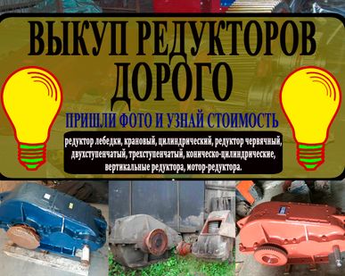 фото КУПЛЮ РЕДУКТОР Ц2У Ц3У РМ КЦ ЦДН РЦД И МНОГА ДРУГОЕ