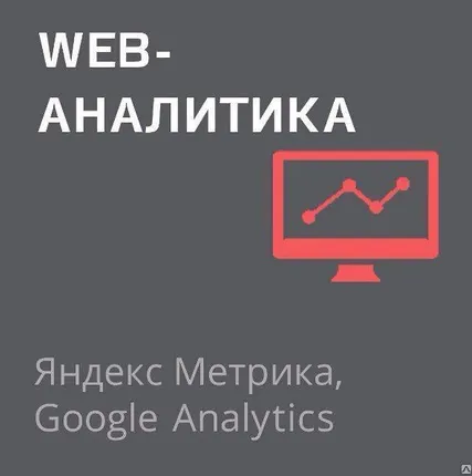 Фото №0 Web-аналитика