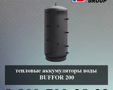 фото Тепловые аккумуляторы воды BUFFOR 200 (гидроаккумулятор)