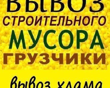 фото Вывоз строительного мусора