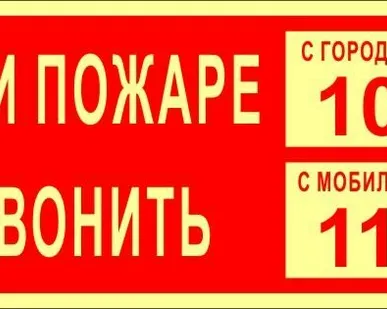 фото Знак ФЭС «При пожаре звонить 101,112» (пленка)