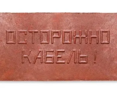 фото Плита для закрытия кабеля ПЗК "ОСТОРОЖНО КАБЕЛЬ" 240х480х16 красн. Synergy ПЗК-240