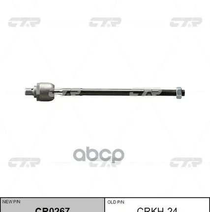 Фото №0 Тяга Рулевая CTR арт. CRKH24