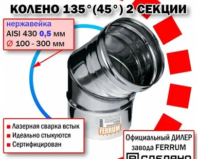 фото Колено угол 135° Ф140 (430/0,5 мм) нержавейка Феррум