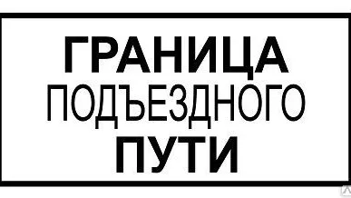 фото Знак "Граница подъездного пути"
