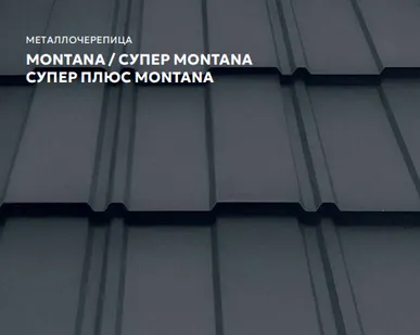 фото Металлочерепица Montana