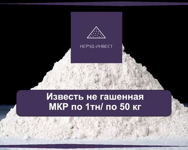 фото Известь не гашенная МКР 1 тн/по 50кг