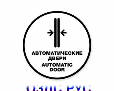 фото Наклейка “Автоматические двери. Automatic door”