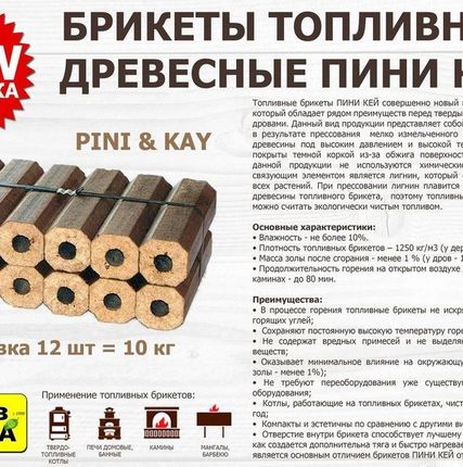 Фото №0 Брикет топливный древесный Пини Кей, 10 кг