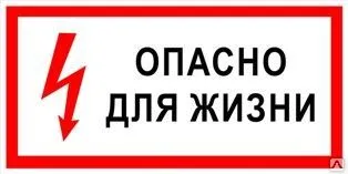 фото Плакат «Опасно для жизни» (пленка)