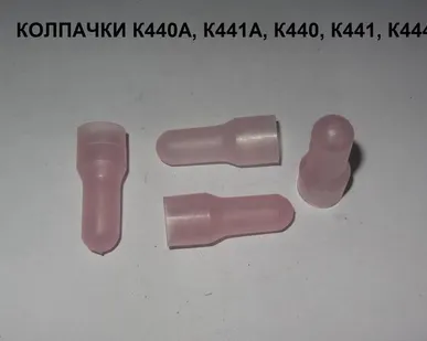фото Колпачки К440, К440А, К441, К441А К444