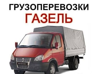 фото Грузоперевозки Газели от 1,5 до 5 тонн