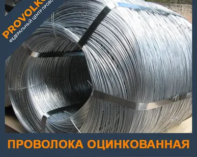 фото Проволока (оцинковка) О1Ц Б/СМ неуп-мотки (ГОСТ3282-74) ф2,5 мм