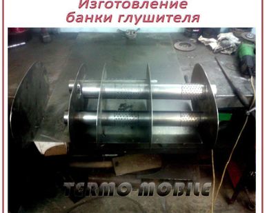 фото Изготовление, ремонт, набивка внутр.переборок банки резонатора, глушителя