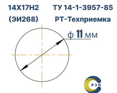 фото Круг 14Х17Н2 (ЭИ268), 121.5 кг (на 17.04.2025), 11 мм, Гр.В, ТО, h11, ГОСТ 7417-75 (калибр) ТУ 14-1-3957-85, РТ-Техприемка, дл. 2,65м