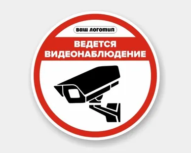 фото Наклейка круглая «Ведется видеонаблюдение»