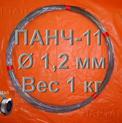 Фото №0 Продаем ПАНЧ-11 диаметр 1,2 мм метрами