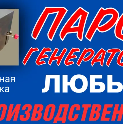 Фото №1 Купить парогенератор промышленный