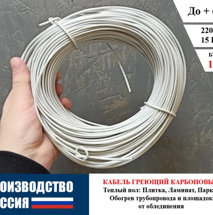 Фото №0 Теплый пол электрический (кабель греющий карбоновый) 100 м / 10 кв. м