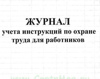 фото Журнал учета инструкций по охране труда для работников