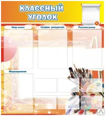 Фото №0 Стенд "Классный уголок"