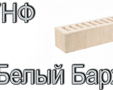 фото Кирпич Е1 КР-л-пу 0,7НФ ГОСТ Белый Бархат ФК УТ М175