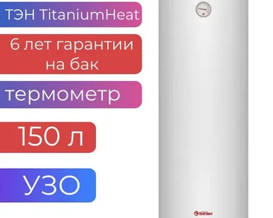фото Электрический водонагреватель 150л Thermex TitaniumHeat 150 V