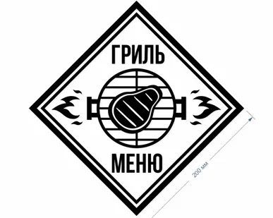 фото Наклейка «Гриль-меню».