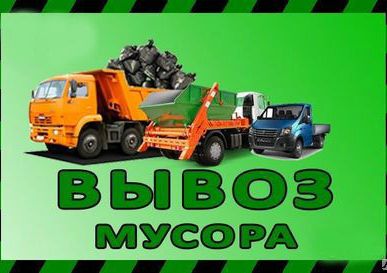 фото Вывоз мусора.
