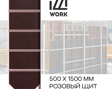фото Мелкий щит опалубки 500 * 1500 мм