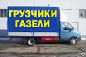 фото Грузоперевозки (круглосуточно, без выходных )