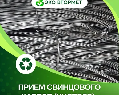 фото Принимаем свинец кабельный